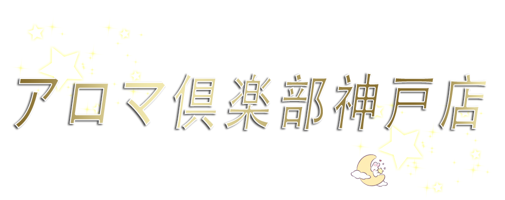 西元町駅メンズエステリラクゼーションアロマ倶楽部神戸店